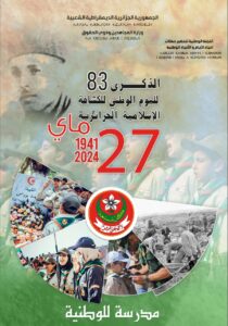 الإحتفال باليوم الوطني للكشافة الإسلامية الجزائرية